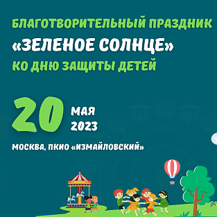 "Зеленое солнце" ждет друзей